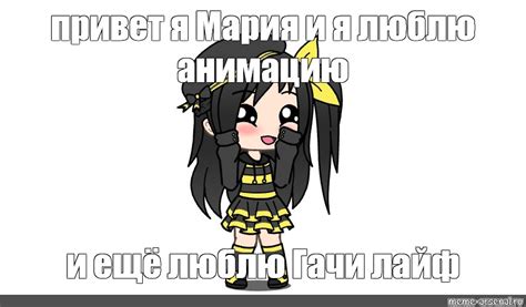 Сomics meme привет я Мария и я люблю анимацию и ещё люблю Гачи лайф