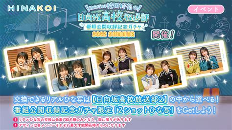 ひなこい【公式】 On Twitter 【新ガチャ登場22】 リアルひな写は 【日向坂高校放送部 2】に登場する 13人の中から好きな