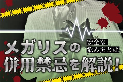 メガリスの危険な飲み合わせとは？併用禁止の薬について徹底解説！ お薬通販部 メディカルガイド