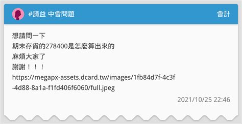 請益 中會問題 會計板 Dcard