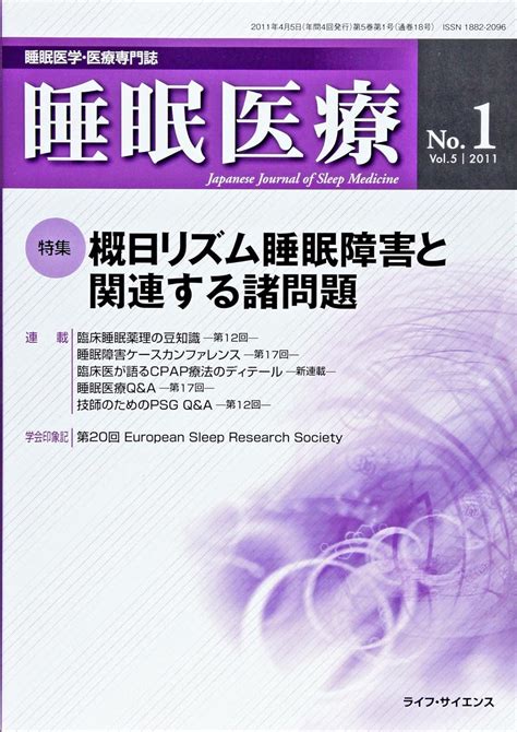 Jp 睡眠医療 睡眠医学・医療専門誌 5 1 本