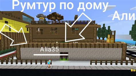 В гостях у Али !!!! || Blockman Go || Realm City|| Какой дом в нутри ...