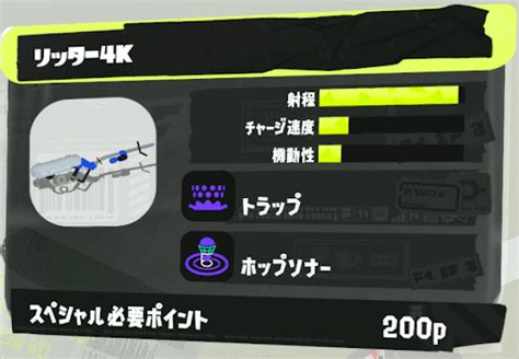 【スプラトゥーン3】リッター4kの性能とおすすめギア【スプラトゥーン3攻略wiki】 神ゲー攻略