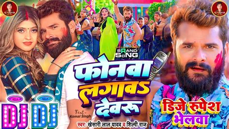 Khesari Lal Yadav New Dj Holi Remix Song Khesari Lal Ke New Gana Holi