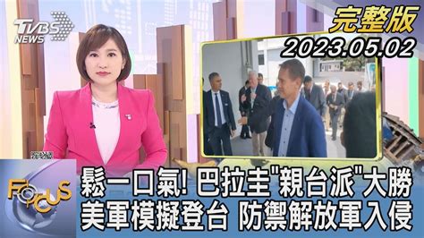 【1300完整版】鬆一口氣 巴拉圭「親台派」大勝 美軍模擬登台 防禦解放軍入侵｜游皓婷｜focus世界新聞20230502