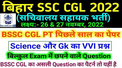 पछल सल क पपर Bihar SSC 3rd CGL Sachivalaya Sahayak 2022 BSSC