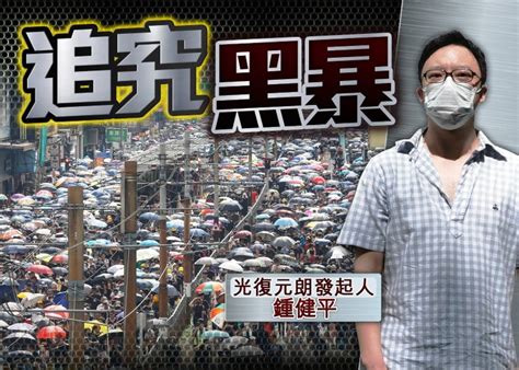 光復元朗發起人鍾健平 被控組織及參與未經批准集結｜即時新聞｜港澳｜oncc東網