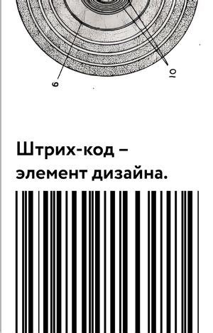 Calaméo - Штрих-код – элемент дизайна