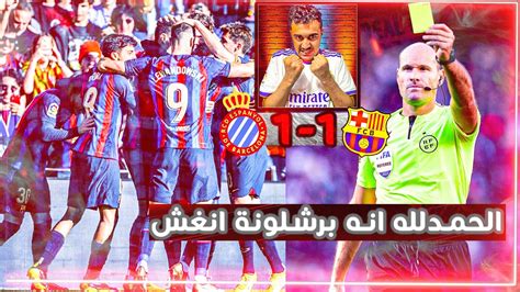 ردة فعل مدريدي متعصب🛑على مباراة برشلونة و اسبانيول الحمد لله انه