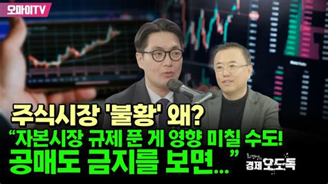 최경영의 경제오도독 주식시장 ‘불황 왜 허준영 “자본시장 규제 푼 게 영향 미칠 수도 공매도 금지를 보면