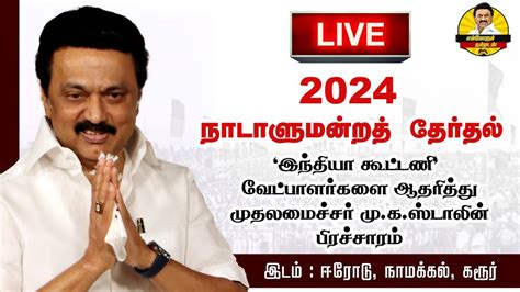 🔴live உரிமை மீட்க ஸ்டாலினின் குரல் ஈரோடு நாமக்கல் கரூர்