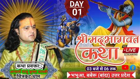 Live🔴day 1 श्रीमद् भागवत महापुराण कथा स्थल भभुआ बबेरू बांदा उ