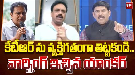 కేటీఆర్ ను వ్యక్తిగతంగా తిట్టకండివార్నింగ్ ఇచ్చిన యాంకర్ Anchor