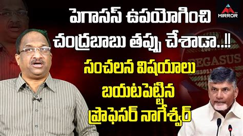 Prof K Nageshwar Complete Analysis On Chandrababu Naidu Pegasus Issue