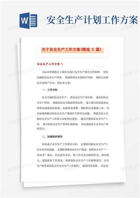 大气版关于安全生产工作方案精选5篇word模板免费下载编号vd6apnogq图精灵