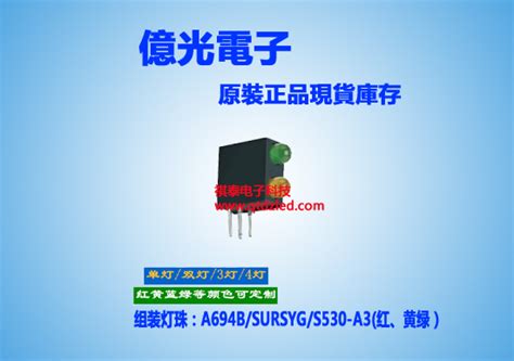 A694b Sursyg S530 A3亿光组装2个灯珠（红色、黄绿 ） 亿光电子 亿光一级代理 Everlight 红外线产品 光电开关