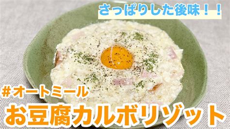 【新定番】お豆腐カルボリゾット｜オートミール｜オートミールレシピ｜ Youtube