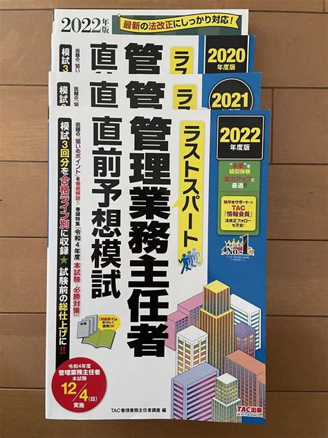 2022年度版 ラストスパート 管理業務主任者直前予想模試 メルカリ