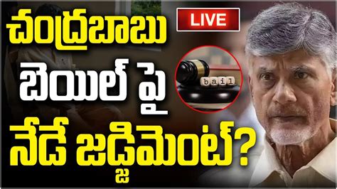 Live Chandrababu Bail Petition Live Updates Acb Court Ap Skill