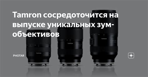 Tamron сосредоточится на выпуске уникальных зум-объективов | PHOTAR | Дзен