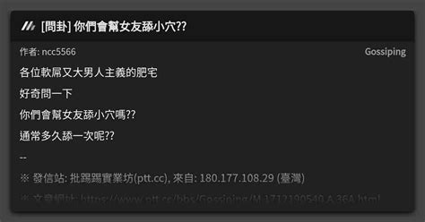 問卦 你們會幫女友舔小穴 看板 Gossiping Mo Ptt 鄉公所