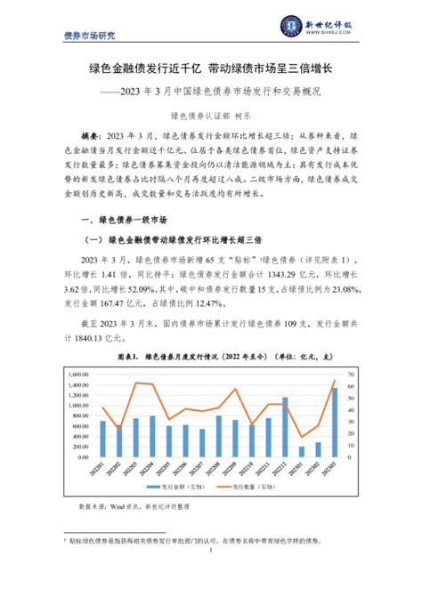 2023年3月中国绿色债券市场发行和交易概况：绿色金融债发行近千亿，带动绿债市场呈三倍增长