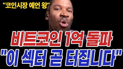 2024년 코인시장 메가불장 비트코인 예언왕 이섹터 폭발합니다 Youtube