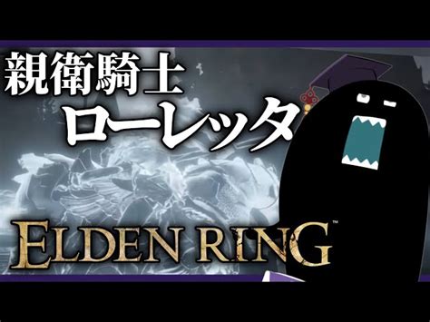 【🔴elden Ring】vs 親衛騎士ローレッタ！完全初見くそざこフロムゲー実況 In カーリアの城館 5【エルデンリング毒ヶ衣ちなみ