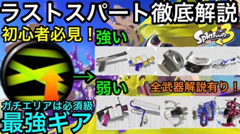 【スプラ3】ガチエリア最強ギア”ラストスパート”徹底解説！あなたの武器にラスパは必要ですか？全武器解説！【スプラトゥーン3】【初心者講座