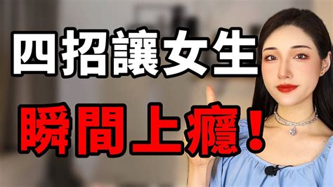 男生用這四招，讓女生瞬間對你上癮！丨兩性丨情感丨戀愛 Youtube