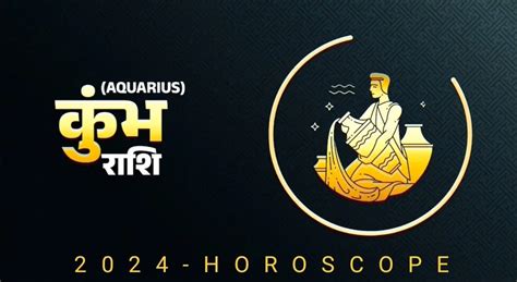 Aquarius Horoscope 2024 कुंभ राशि वालों के लिए कैसा रहेगा 2024 Sanatan Pragati