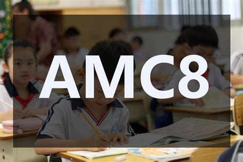 考完澳洲amc为何一定要参加amc8竞赛？3 6年级知识点如何衔接？ 知乎