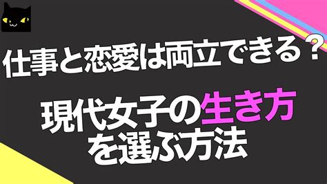 仕事と恋愛は両立できない？現代女子の生き方を選ぶ方法 Youtube