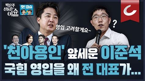 핫🔥이슈 이준석이 아직도 당대표 김제동에 국민의힘 영입 제안 Youtube