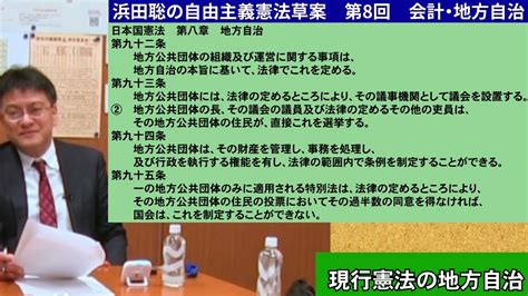 自由主義憲法草案第8回「会計・地方自治」憲政史家倉山満 Youtube