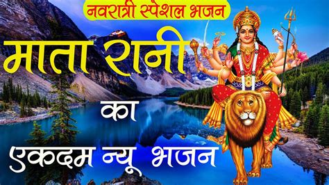 Navratri Special Bhajan 🙏 नौ दिन मेरे घर आना जगदंबे मैया Ll Mata