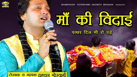 जननी माँ की विदाई आपबीती Ramdhan Goswami New Haryanvi Sad Bhajan