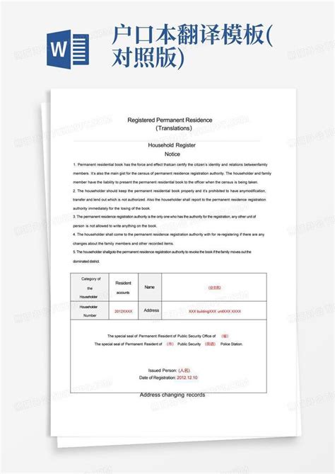 户口本翻译对照版word模板下载编号qanpnegx熊猫办公