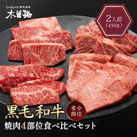 【楽天市場】木曽路 黒毛和牛焼肉4部位食べ比べセット450g 焼肉セット 焼肉 希少部位 4種 セット ギフト 黒毛和牛 高級 肉 牛肉