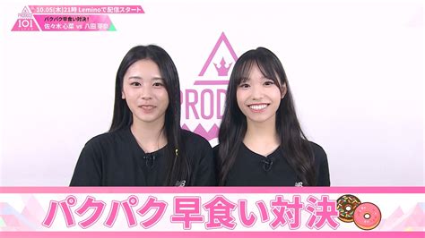 パクパク早食い対決 佐々木心菜 VS 八田芽奈 PRODUCE 101 JAPAN THE GIRLS YouTube