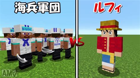 【minecraft】麦わらのルフィvs海兵の軍団！！どっちが強い！？【one Piece】 Youtube