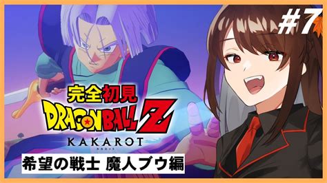 ドラゴンボールzカカロット 】完全初見！一人で魔人ブウ編勝つことって出来るんですか！？希望の戦士 魔人ブウ編【錦秋紅葉個人vtuber