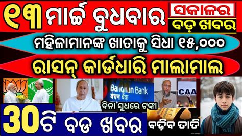 13 March 2024 ସକଳର ଖବର ration card new scheme big announcement by