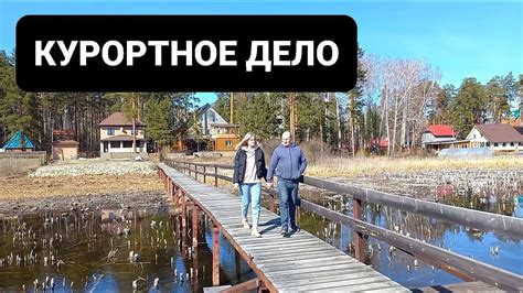 КУРОРТНОЕ ДЕЛО - YouTube