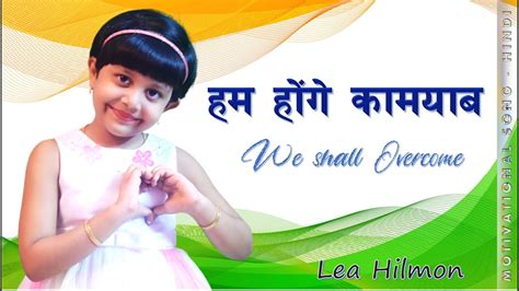 Hum Honge Kamyab Ek Din Lea Hilmon 5 Yrs Old Motivational Song Hindi हम होंगे कामयाब