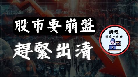 警告 市場即將崩盤，趕緊出清手中持股 判斷市場崩盤最準最有效的方法 價格行為抄底逃頂的策略 期貨 外匯 加密貨幣都適用