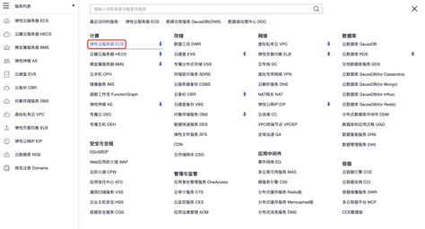 华为云服务之弹性云服务器ecs的深度使用和云端实践 墨天轮