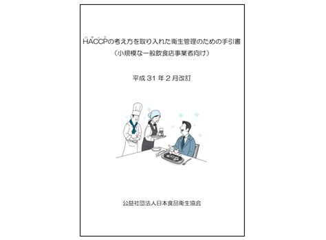 Haccp導入義務化！飲食店に求められているハサップへの取り組みとは？ クックビズ総研