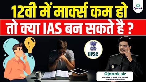 12व म मरकस कम ह त कय IAS बन सकत ह How To Start IAS