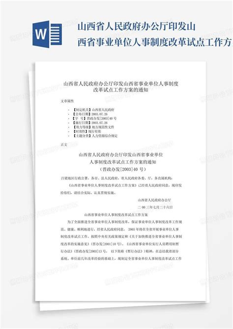 山西省人民政府办公厅印发山西省事业单位人事制度改革试点工作方案的 Word模板下载 编号qxxmyzej 熊猫办公